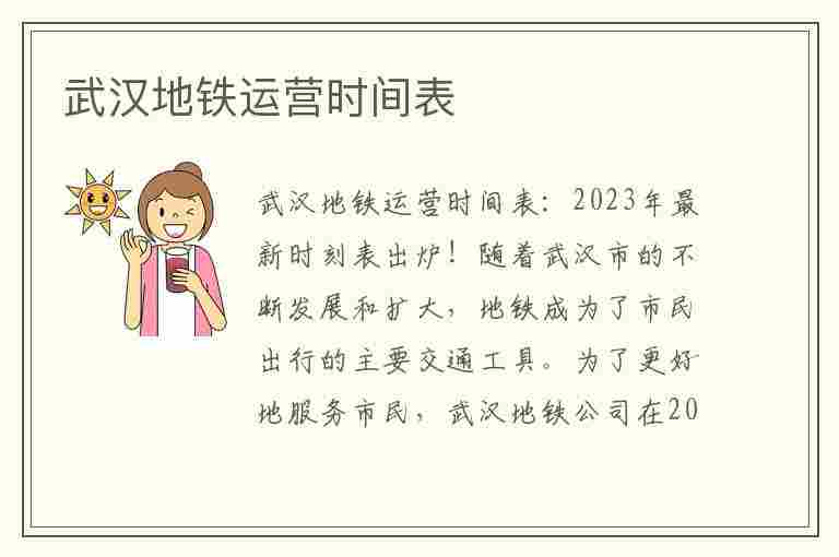 武汉地铁运营时间表(武汉地铁运营时间表2023最新)